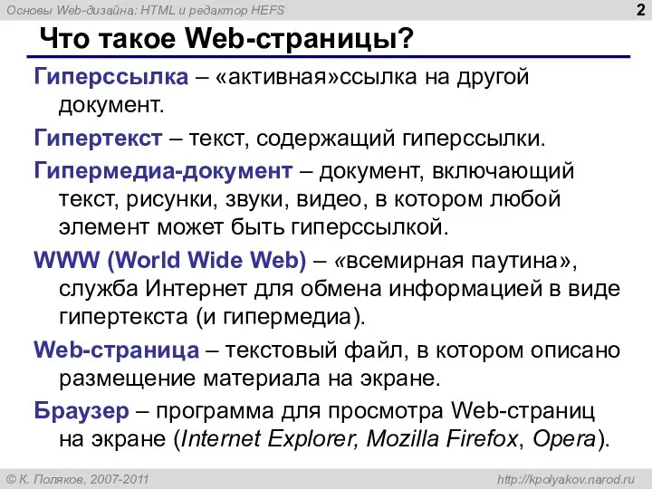 Что такое Web-страницы? Гиперссылка – «активная»ссылка на другой документ. Гипертекст –