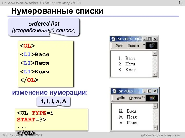 Нумерованные списки Вася Петя Коля ordered list (упорядоченный список) изменение нумерации: