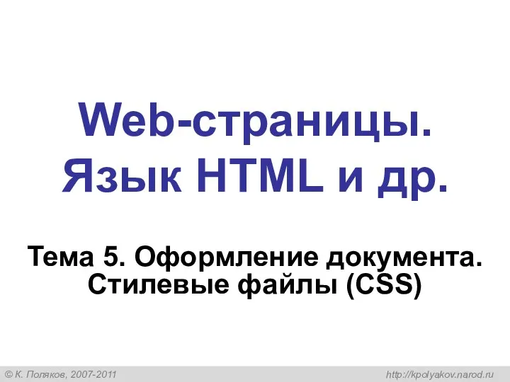 Web-страницы. Язык HTML и др. Тема 5. Оформление документа. Стилевые файлы (CSS)