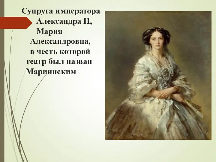 Супруга императора Александра II, Мария Александровна, в честь которой театр был назван Мариинским