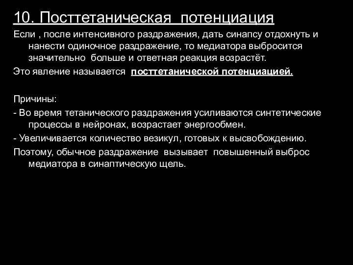 10. Посттетаническая потенциация Если , после интенсивного раздражения, дать синапсу отдохнуть