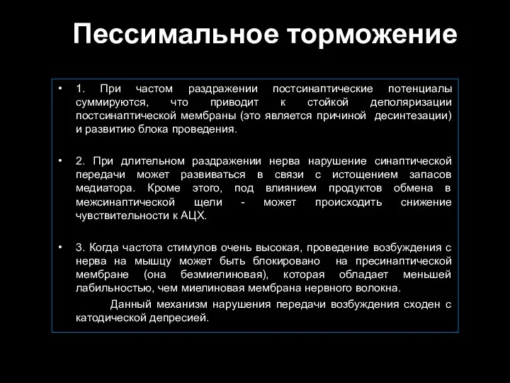 Пессимальное торможение 1. При частом раздражении постсинаптические потенциалы суммируются, что приводит