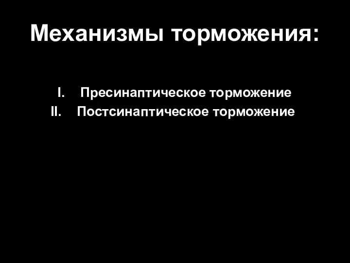 Механизмы торможения: Пресинаптическое торможение Постсинаптическое торможение