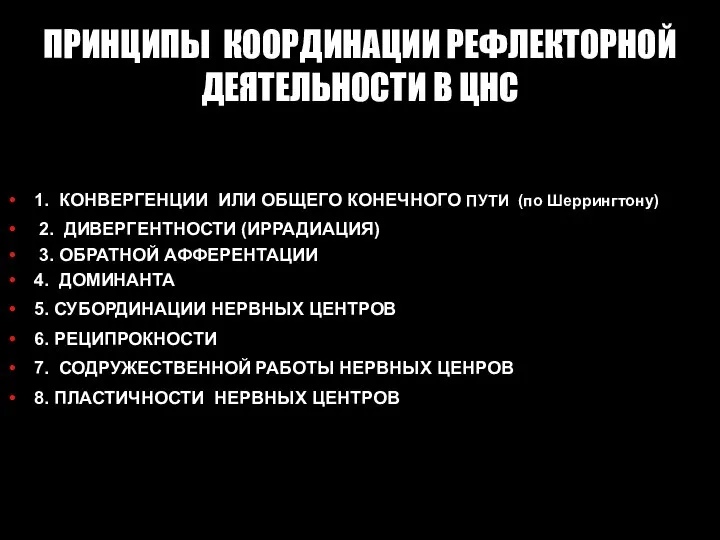 ПРИНЦИПЫ КООРДИНАЦИИ РЕФЛЕКТОРНОЙ ДЕЯТЕЛЬНОСТИ В ЦНС 1. КОНВЕРГЕНЦИИ ИЛИ ОБЩЕГО КОНЕЧНОГО