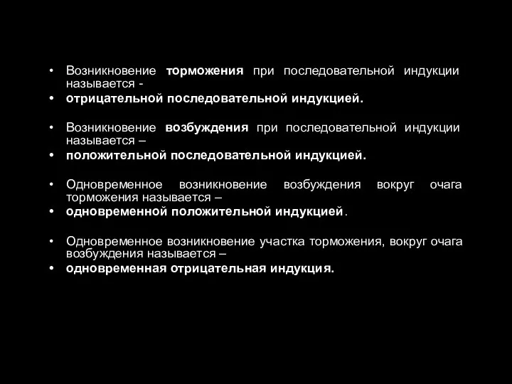 Возникновение торможения при последовательной индукции называется - отрицательной последовательной индукцией. Возникновение