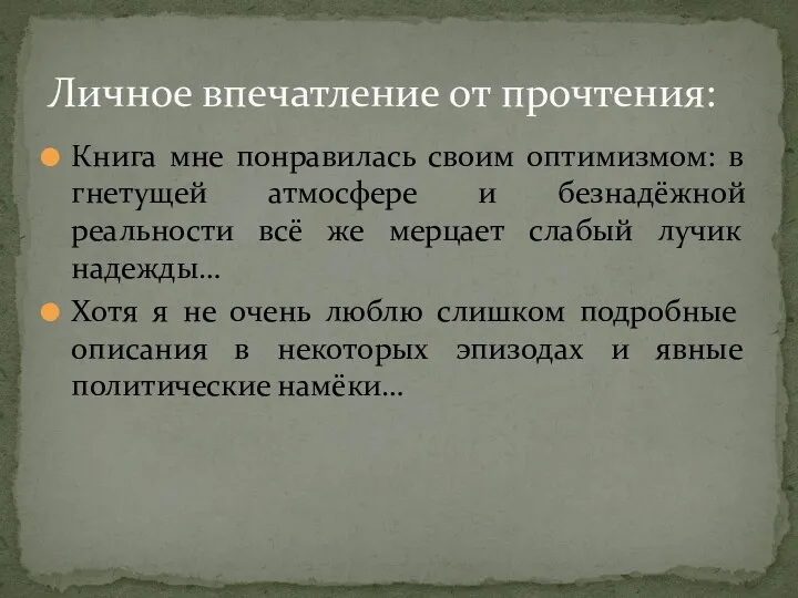 Книга мне понравилась своим оптимизмом: в гнетущей атмосфере и безнадёжной реальности