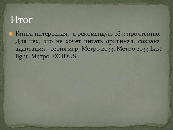 Книга интересная, я рекомендую её к прочтению. Для тех, кто не