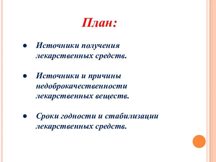 План: Источники получения лекарственных средств. Источники и причины недоброкачественности лекарственных веществ.