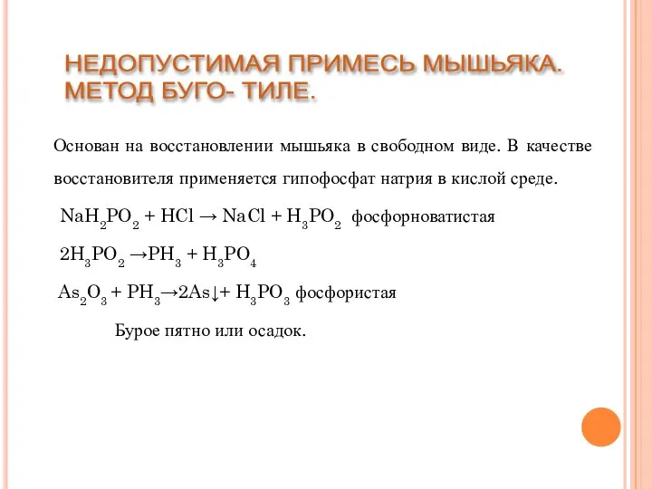 Основан на восстановлении мышьяка в свободном виде. В качестве восстановителя применяется