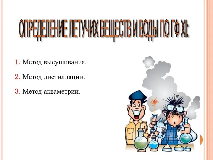 1. Метод высушивания. 2. Метод дистилляции. 3. Метод акваметрии. ОПРЕДЕЛЕНИЕ ЛЕТУЧИХ