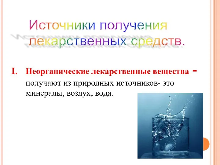 Неорганические лекарственные вещества - получают из природных источников- это минералы, воздух, вода. Источники получения лекарственных средств.