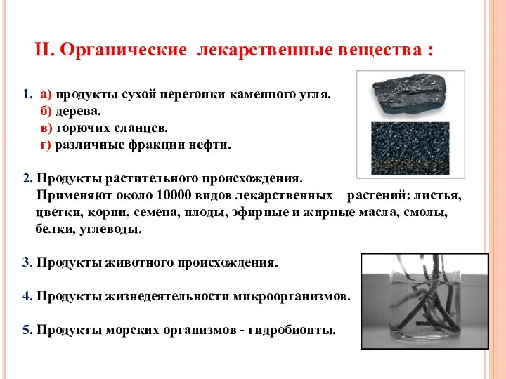 II. Органические лекарственные вещества : 1. а) продукты сухой перегонки каменного