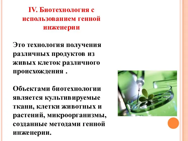 IV. Биотехнология с использованием генной инженерии Это технология получения различных продуктов