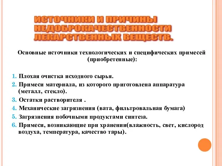 Основные источники технологических и специфических примесей (приобретенные): 1. Плохая очистка исходного