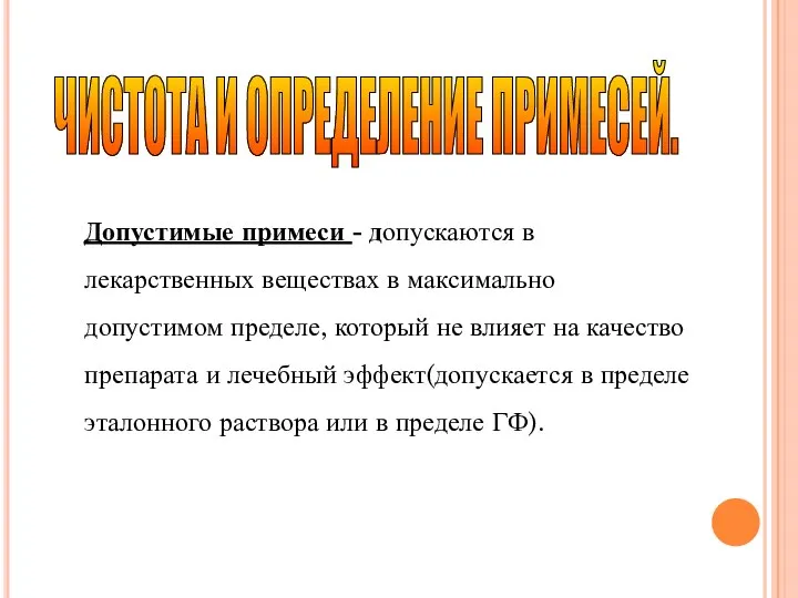 Допустимые примеси - допускаются в лекарственных веществах в максимально допустимом пределе,