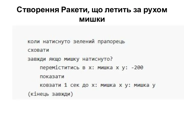 Створення Ракети, що летить за рухом мишки