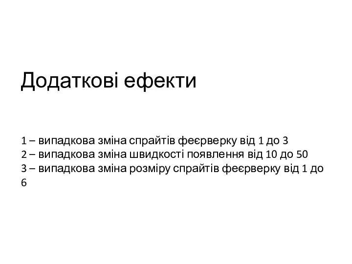 Додаткові ефекти 1 – випадкова зміна спрайтів феєрверку від 1 до