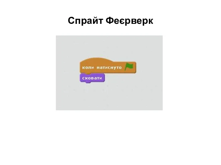 Спрайт Феєрверк