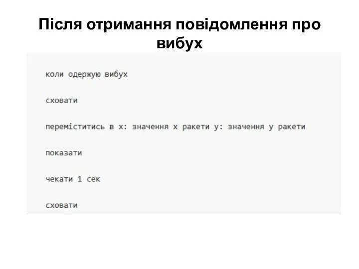 Після отримання повідомлення про вибух