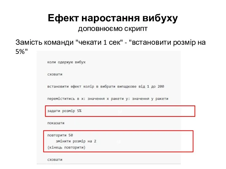 Ефект наростання вибуху доповнюємо скрипт Замість команди "чекати 1 сек" -