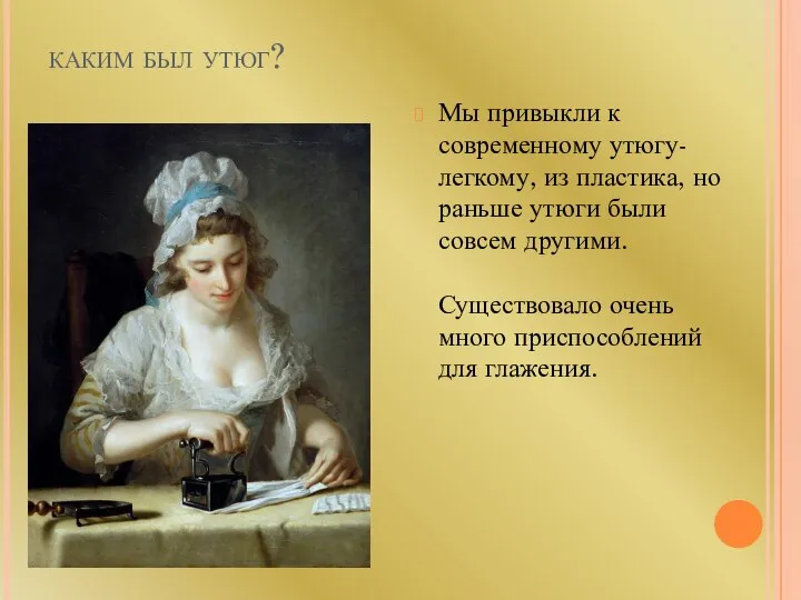 каким был утюг? Мы привыкли к современному утюгу- легкому, из пластика,