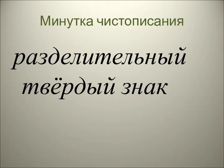 Минутка чистописания разделительный твёрдый знак