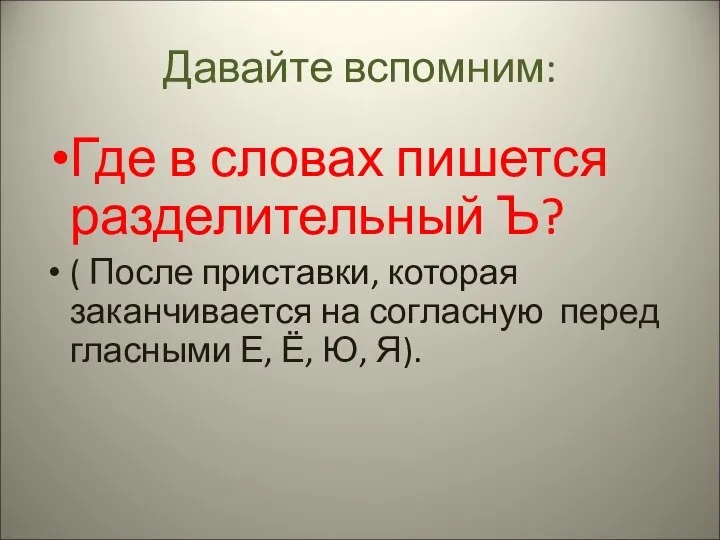 Давайте вспомним: Где в словах пишется разделительный Ъ? ( После приставки,