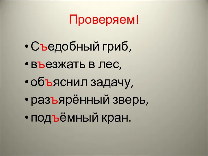 Проверяем! Съедобный гриб, въезжать в лес, объяснил задачу, разъярённый зверь, подъёмный кран.