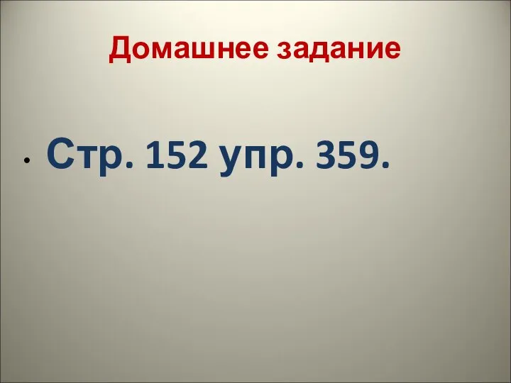 Домашнее задание Стр. 152 упр. 359.