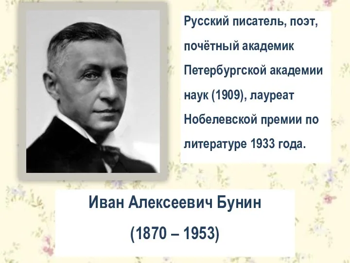 Русский писатель, поэт, почётный академик Петербургской академии наук (1909), лауреат Нобелевской