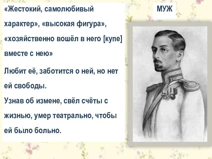 МУЖ Любит её, заботится о ней, но нет ей свободы. Узнав