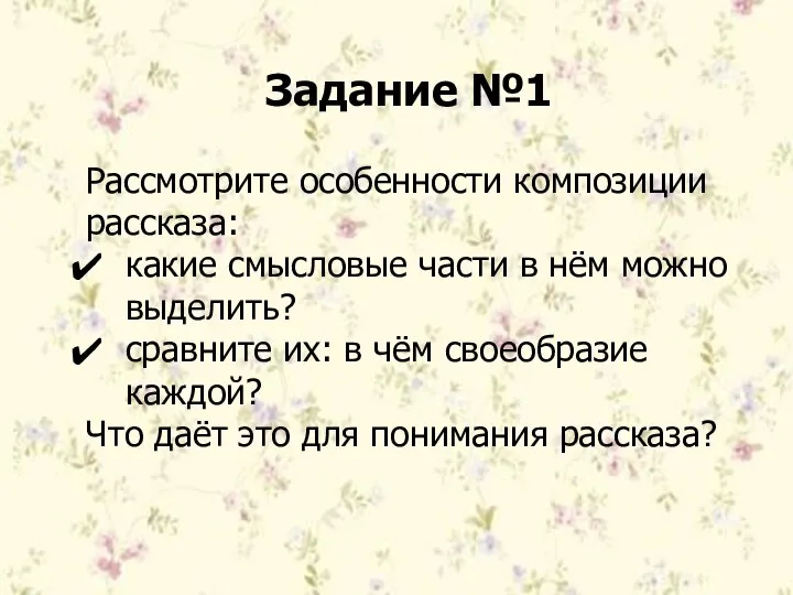 Задание №1 Рассмотрите особенности композиции рассказа: какие смысловые части в нём