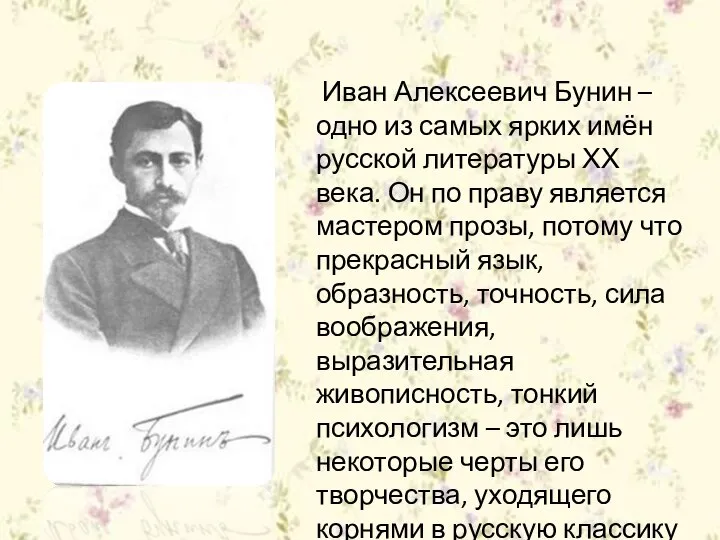 Иван Алексеевич Бунин – одно из самых ярких имён русской литературы