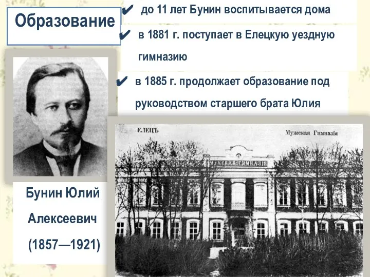 Образование Бунин Юлий Алексеевич (1857—1921) до 11 лет Бунин воспитывается дома