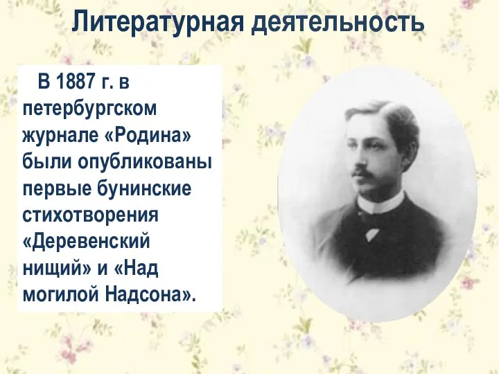 В 1887 г. в петербургском журнале «Родина» были опубликованы первые бунинские