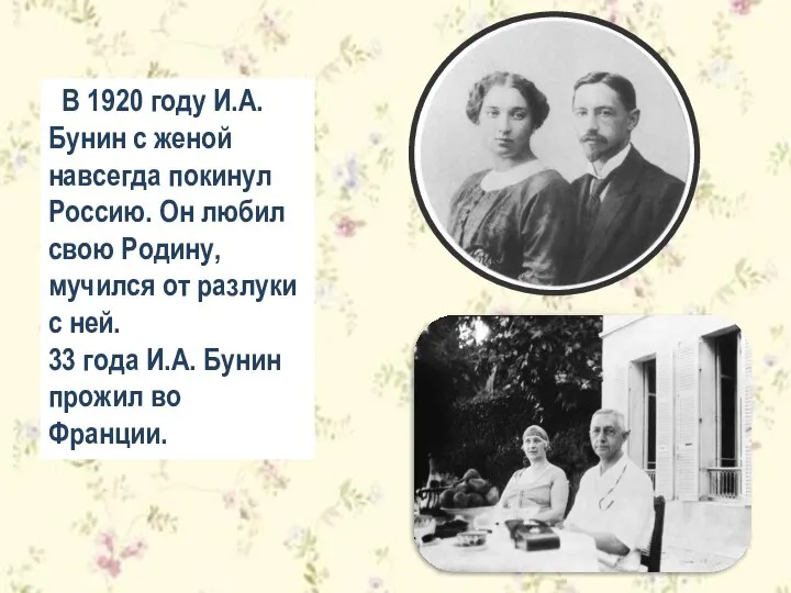 В 1920 году И.А. Бунин с женой навсегда покинул Россию. Он