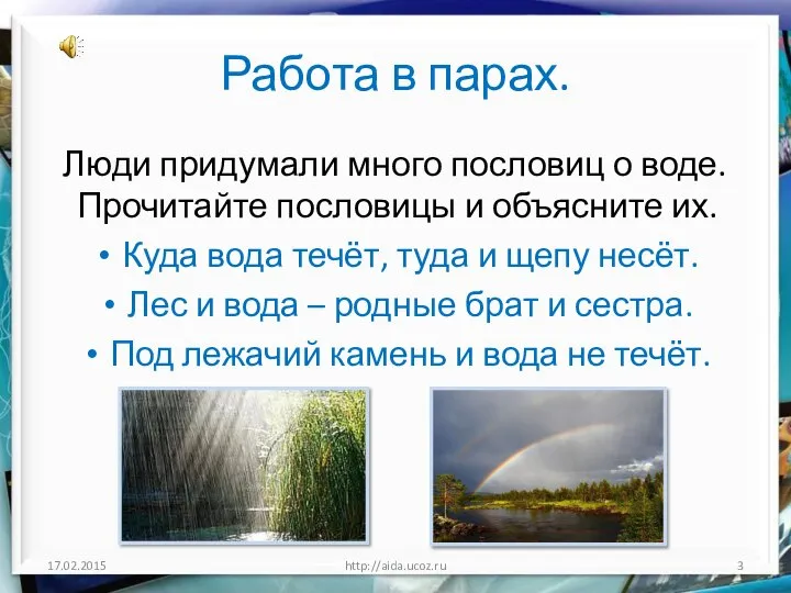 Работа в парах. Люди придумали много пословиц о воде. Прочитайте пословицы