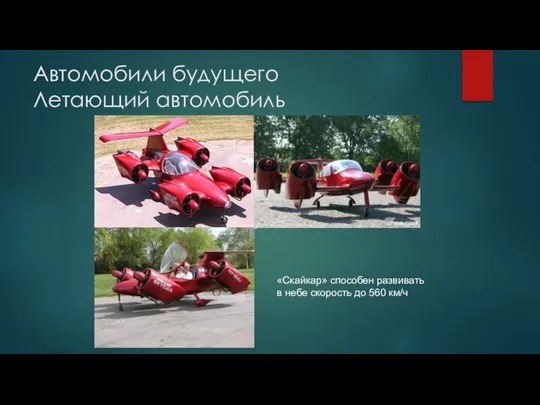 Автомобили будущего Летающий автомобиль «Скайкар» способен развивать в небе скорость до 560 км/ч