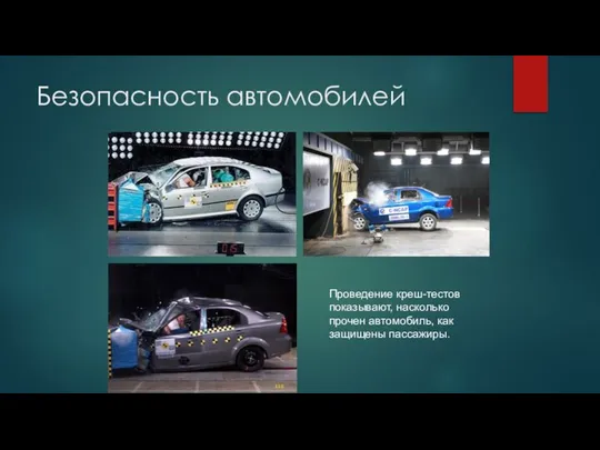 Безопасность автомобилей Проведение креш-тестов показывают, насколько прочен автомобиль, как защищены пассажиры.