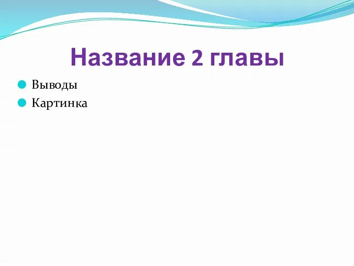 Название 2 главы Выводы Картинка