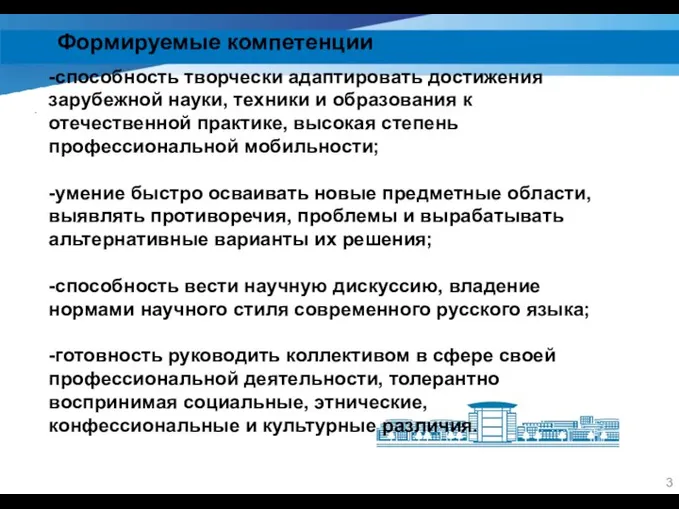 Формируемые компетенции . -способность творчески адаптировать достижения зарубежной науки, техники и