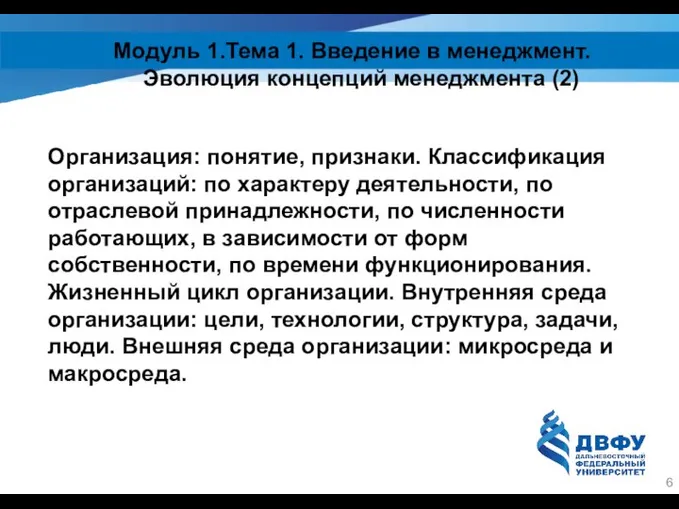 Модуль 1.Тема 1. Введение в менеджмент. Эволюция концепций менеджмента (2) Организация: