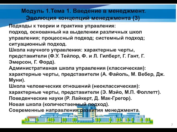 Модуль 1.Тема 1. Введение в менеджмент. Эволюция концепций менеджмента (3) Подходы