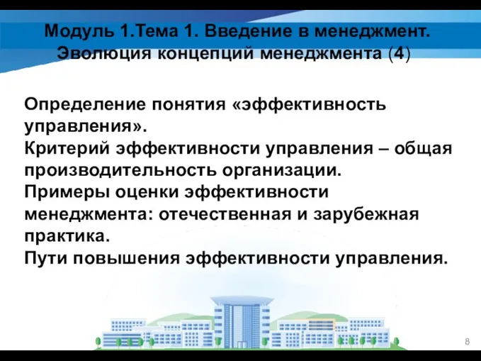 Модуль 1.Тема 1. Введение в менеджмент. Эволюция концепций менеджмента (4) Определение