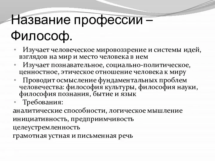 Название профессии – Философ. Изучает человеческое мировоззрение и системы идей, взглядов