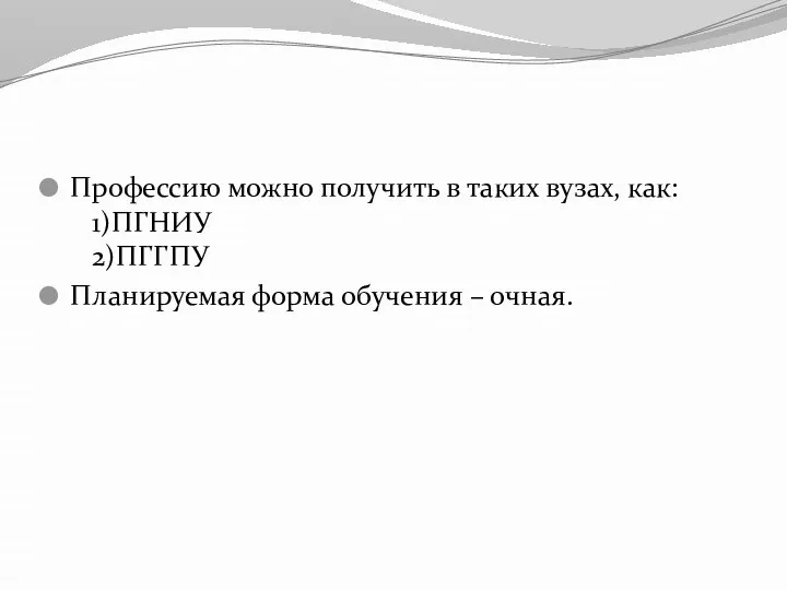 Профессию можно получить в таких вузах, как: 1)ПГНИУ 2)ПГГПУ Планируемая форма обучения – очная.