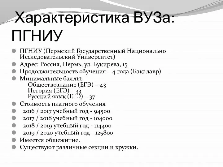 Характеристика ВУЗа: ПГНИУ ПГНИУ (Пермский Государственный Национально Исследовательский Университет) Адрес: Россия,