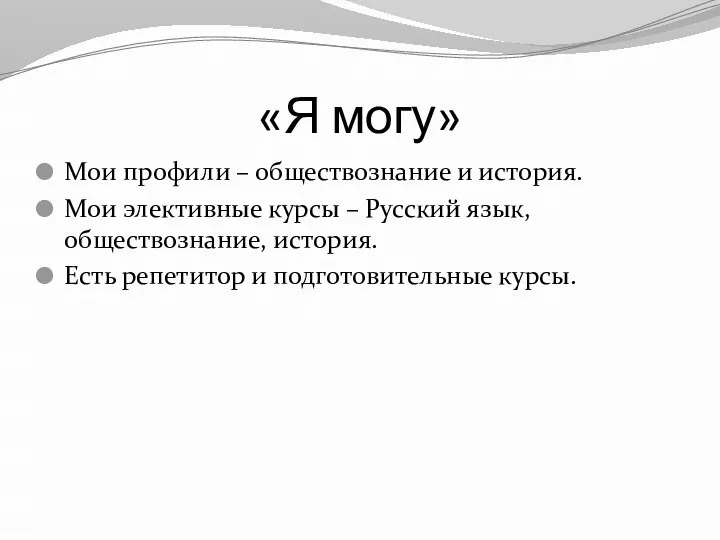 «Я могу» Мои профили – обществознание и история. Мои элективные курсы