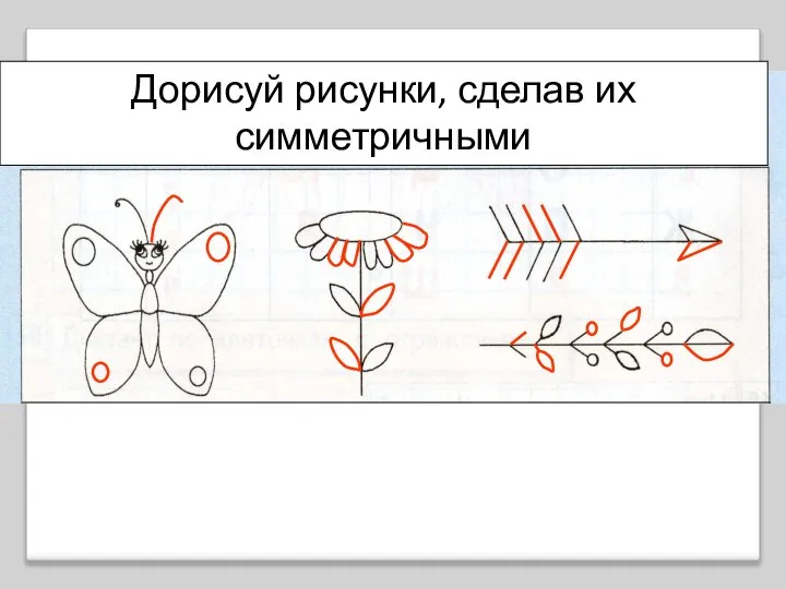 Дорисуй рисунки, сделав их симметричными