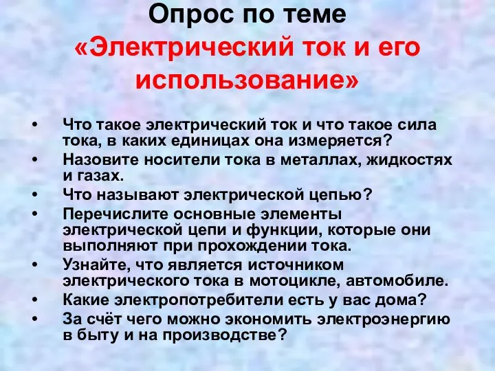 Опрос по теме «Электрический ток и его использование» Что такое электрический